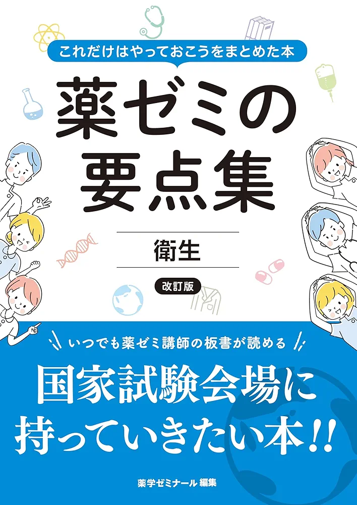 薬ゼミの要点集 衛生〔改訂版〕（薬剤師国家試験対策参考書